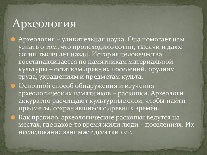 Археология – удивительная наука. Она помогает нам узнать о том, что