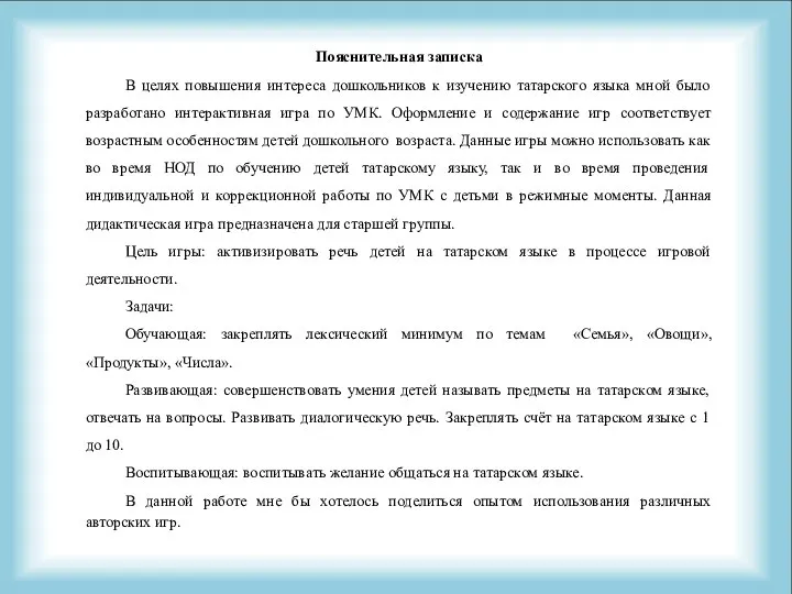 Пояснительная записка В целях повышения интереса дошкольников к изучению татарского языка