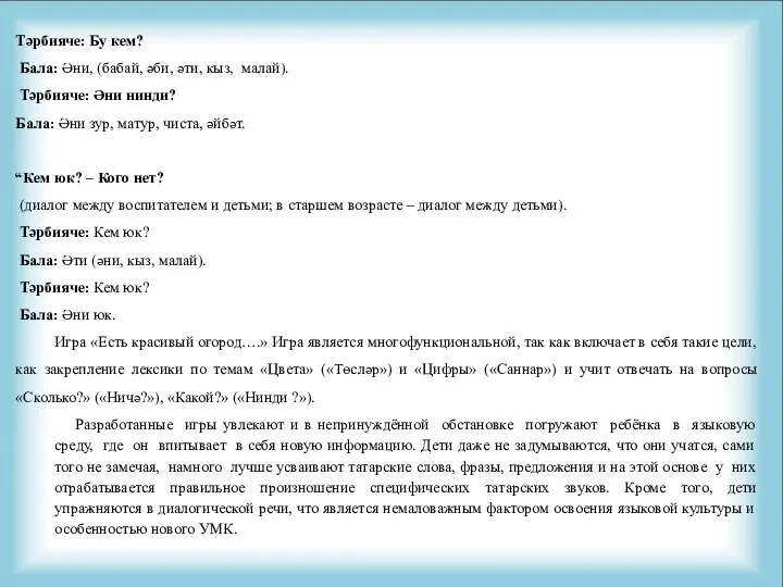 Тәрбияче: Бу кем? Бала: Әни, (бабай, әби, әти, кыз, малай). Тәрбияче: