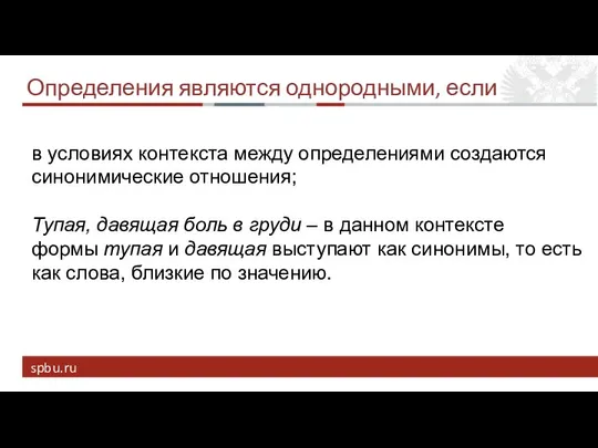 Определения являются однородными, если в условиях контекста между определениями создаются синонимические