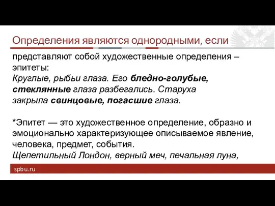 Определения являются однородными, если представляют собой художественные определения – эпитеты: Круглые,