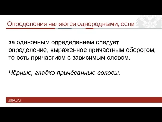 Определения являются однородными, если за одиночным определением следует определение, выраженное причастным