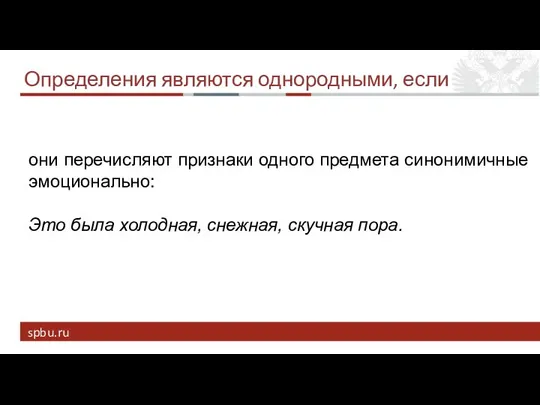 Определения являются однородными, если они перечисляют признаки одного предмета синонимичные эмоционально: