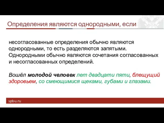 Определения являются однородными, если несогласованные определения обычно являются однородными, то есть