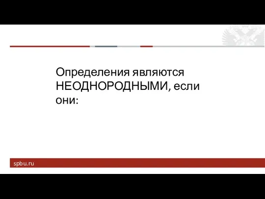 Определения являются НЕОДНОРОДНЫМИ, если они: