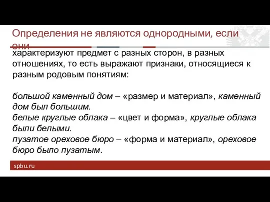 Определения не являются однородными, если они характеризуют предмет с разных сторон,