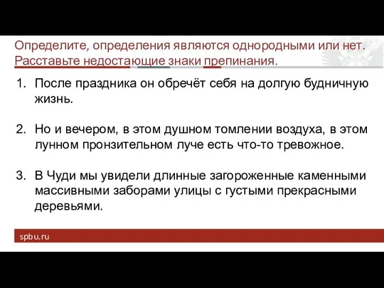 Определите, определения являются однородными или нет. Расставьте недостающие знаки препинания. После