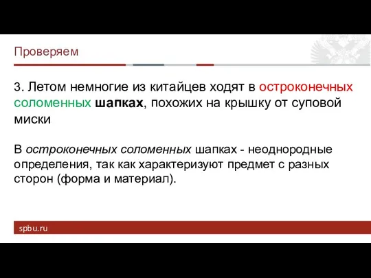 Проверяем 3. Летом немногие из китайцев ходят в остроконечных соломенных шапках,