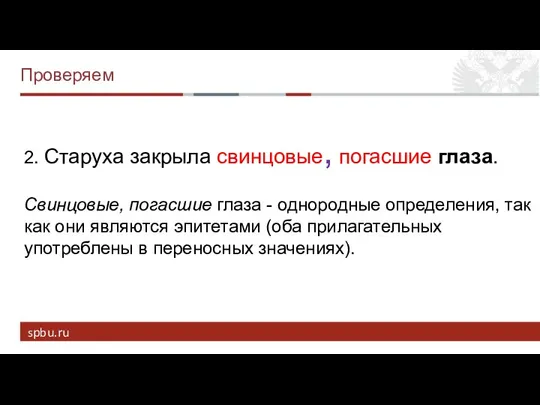 Проверяем 2. Старуха закрыла свинцовые, погасшие глаза. Свинцовые, погасшие глаза -