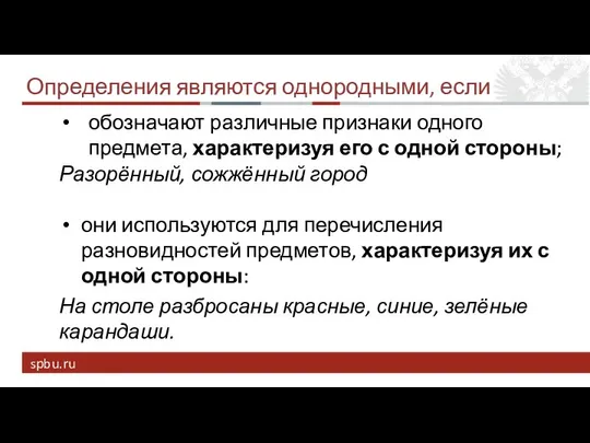 Определения являются однородными, если обозначают различные признаки одного предмета, характеризуя его