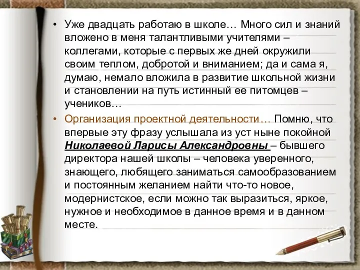 Уже двадцать работаю в школе… Много сил и знаний вложено в