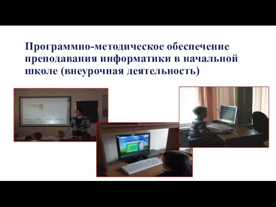 Программно-методическое обеспечение преподавания информатики в начальной школе (внеурочная деятельность)