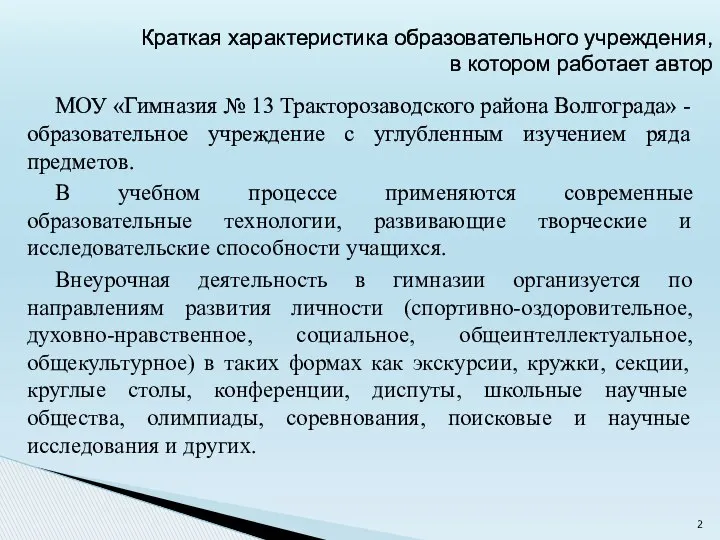 МОУ «Гимназия № 13 Тракторозаводского района Волгограда» - образовательное учреждение с