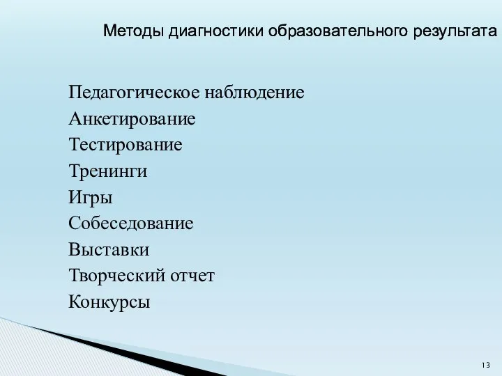 Педагогическое наблюдение Анкетирование Тестирование Тренинги Игры Собеседование Выставки Творческий отчет Конкурсы Методы диагностики образовательного результата