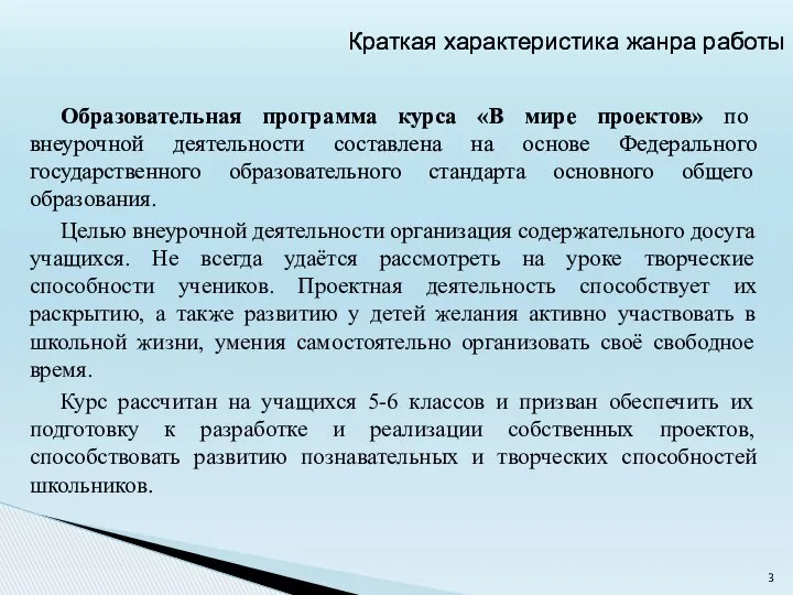 Образовательная программа курса «В мире проектов» по внеурочной деятельности составлена на