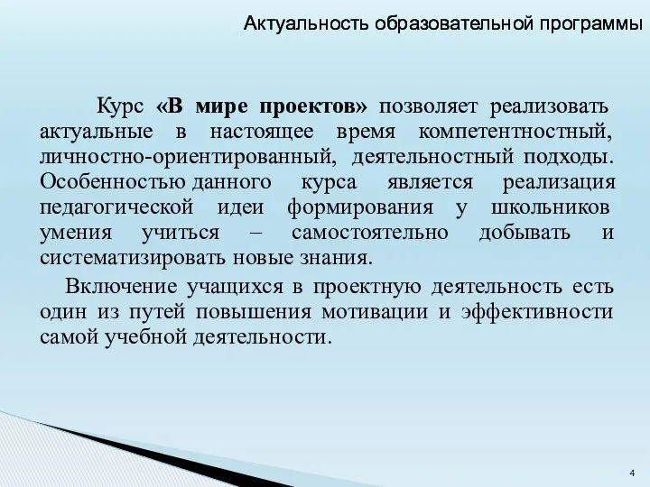 Курс «В мире проектов» позволяет реализовать актуальные в настоящее время компетентностный,