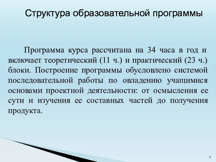 Программа курса рассчитана на 34 часа в год и включает теоретический