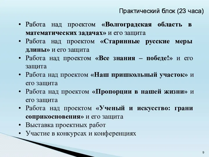 Работа над проектом «Волгоградская область в математических задачах» и его защита