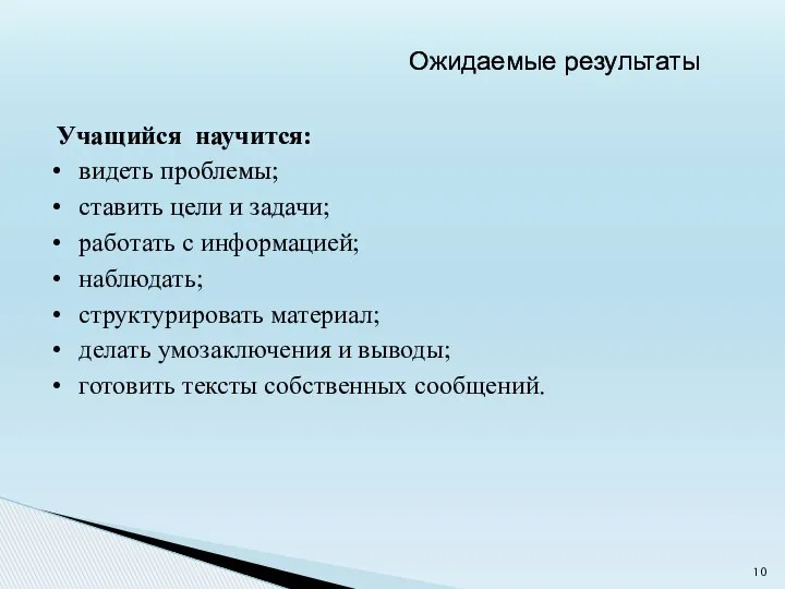 Учащийся научится: видеть проблемы; ставить цели и задачи; работать с информацией;