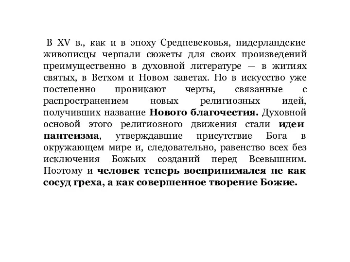 В XV в., как и в эпоху Средневековья, нидерландские живописцы черпали