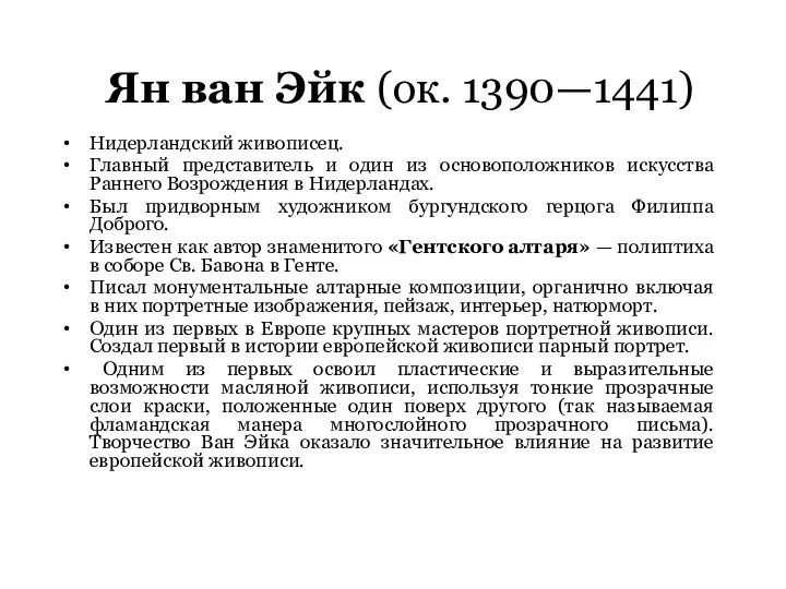 Ян ван Эйк (ок. 1390—1441) Нидерландский живописец. Главный представитель и один