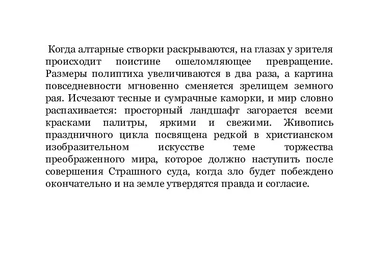 Когда алтарные створки раскрываются, на глазах у зрителя происходит поистине ошеломляющее