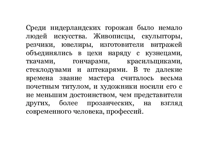 Среди нидерландских горожан было немало людей искусства. Живописцы, скульпторы, резчики, ювелиры,