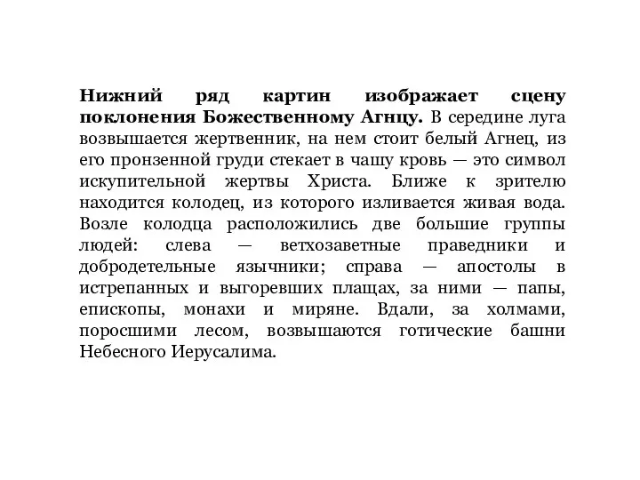 Нижний ряд картин изображает сцену поклонения Божественному Агнцу. В середине луга