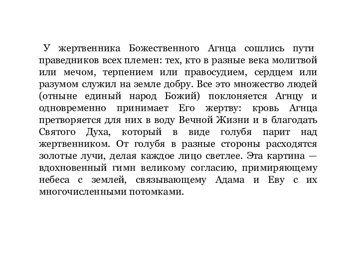 У жертвенника Божественного Агнца сошлись пути праведников всех племен: тех, кто