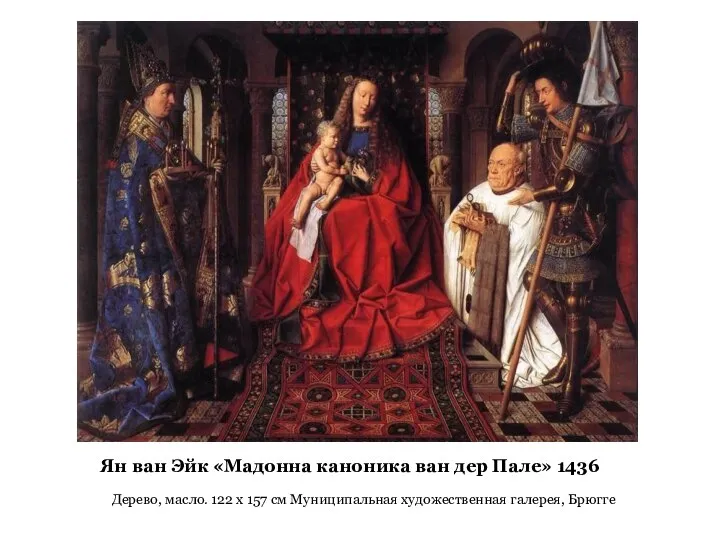 Ян ван Эйк «Мадонна каноника ван дер Пале» 1436 Дерево, масло.