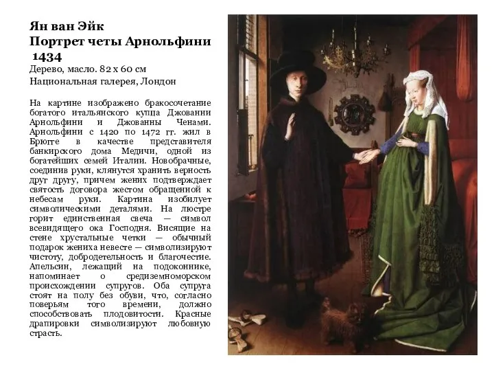 Ян ван Эйк Портрет четы Арнольфини 1434 Дерево, масло. 82 x