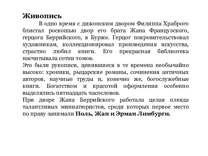 Живопись В одно время с дижонским двором Филиппа Храброго блистал роскошью