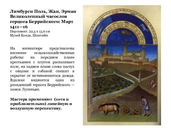 Лимбурги Поль, Жан, Эрман Великолепный часослов герцога Беррийского: Март 1411—16 Пергамент.