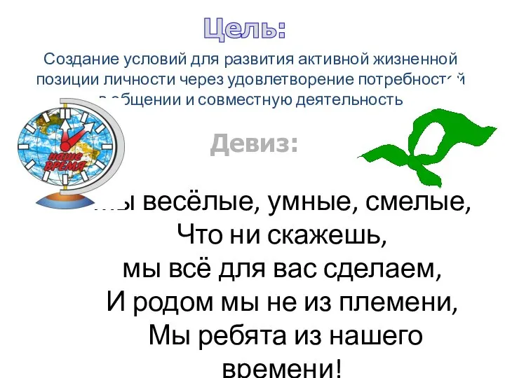 Создание условий для развития активной жизненной позиции личности через удовлетворение потребностей