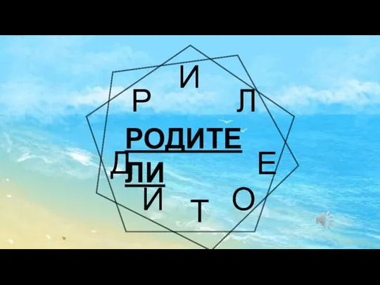 Т Л Р И О Д Е РОДИТЕЛИ И