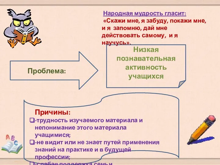 Народная мудрость гласит: «Скажи мне, я забуду, покажи мне, и я