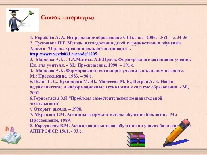 Список литературы: 1. Кораблёв А. А. Непрерывное образование // Школа. -