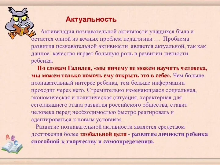 Актуальность Активизация познавательной активности учащихся была и остается одной из вечных