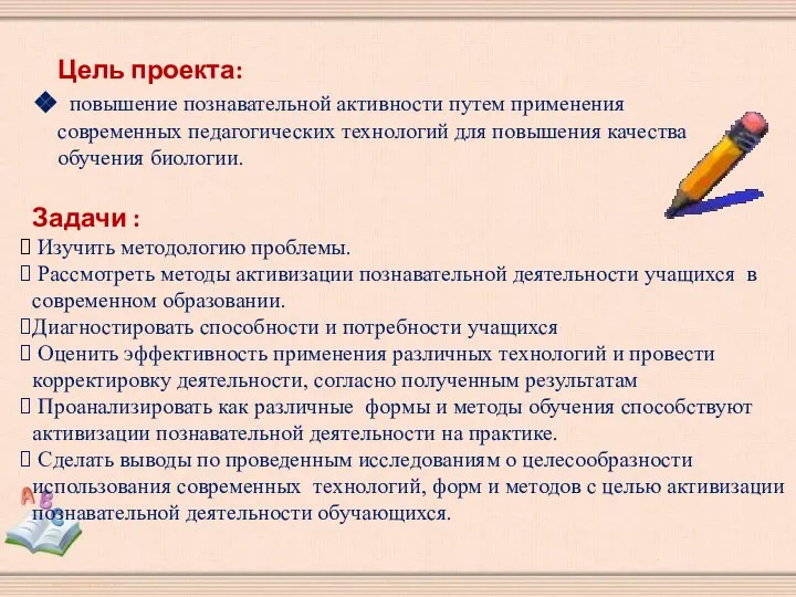 Цель проекта: повышение познавательной активности путем применения современных педагогических технологий для