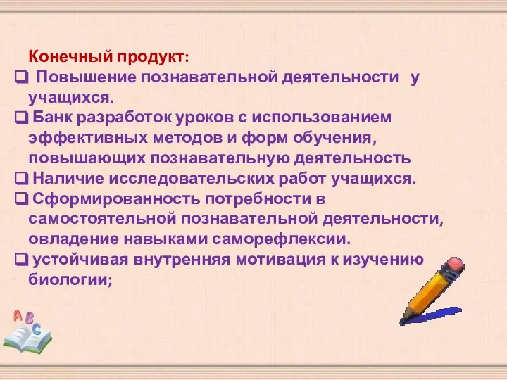 Конечный продукт: Повышение познавательной деятельности у учащихся. Банк разработок уроков с