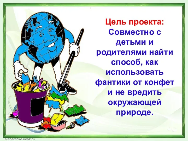 Цель проекта: Совместно с детьми и родителями найти способ, как использовать