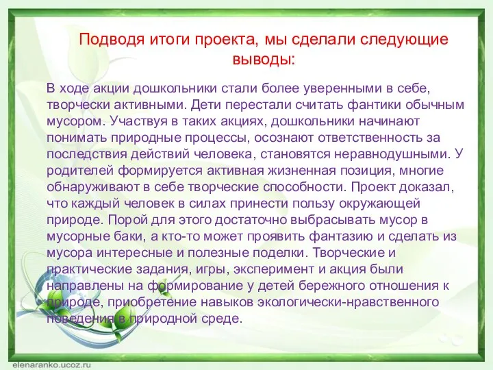 Подводя итоги проекта, мы сделали следующие выводы: В ходе акции дошкольники