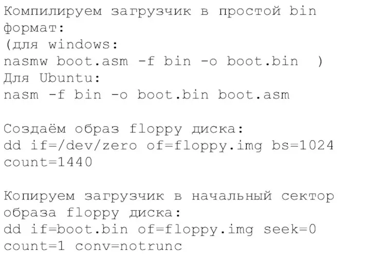 Компилируем загрузчик в простой bin формат: (для windows: nasmw boot.asm -f