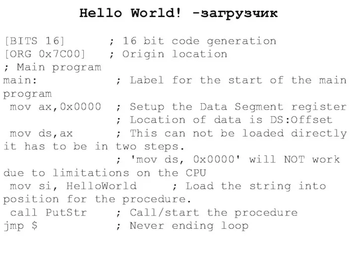 Hello World! -загрузчик [BITS 16] ; 16 bit code generation [ORG