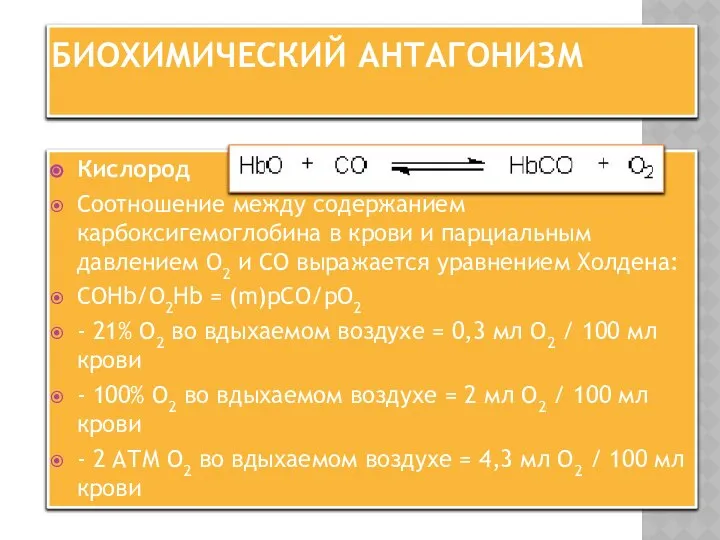 БИОХИМИЧЕСКИЙ АНТАГОНИЗМ Кислород Соотношение между содержанием карбоксигемоглобина в крови и парциальным