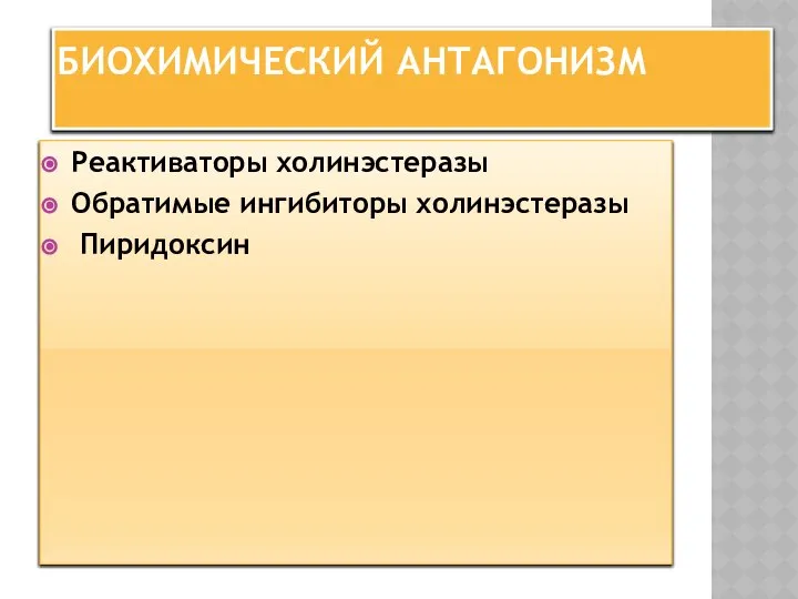 БИОХИМИЧЕСКИЙ АНТАГОНИЗМ Реактиваторы холинэстеразы Обратимые ингибиторы холинэстеразы Пиридоксин