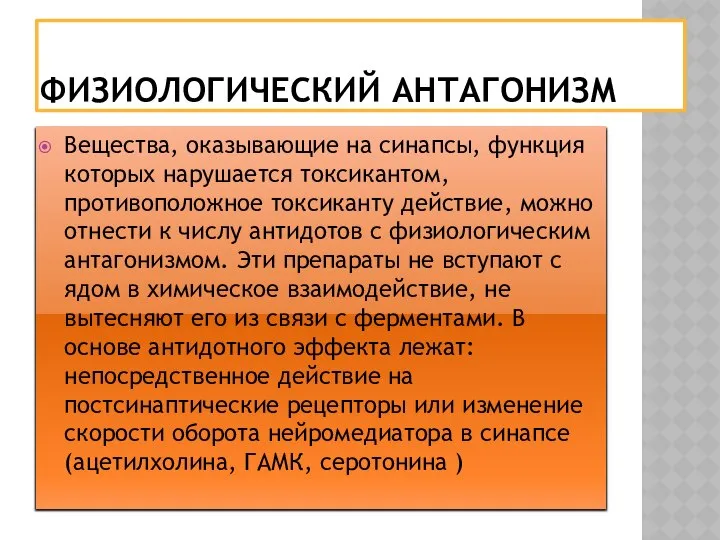 ФИЗИОЛОГИЧЕСКИЙ АНТАГОНИЗМ Вещества, оказывающие на синапсы, функция которых нарушается токсикантом, противоположное