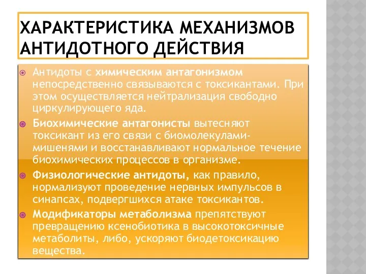 ХАРАКТЕРИСТИКА МЕХАНИЗМОВ АНТИДОТНОГО ДЕЙСТВИЯ Антидоты с химическим антагонизмом непосредственно связываются с