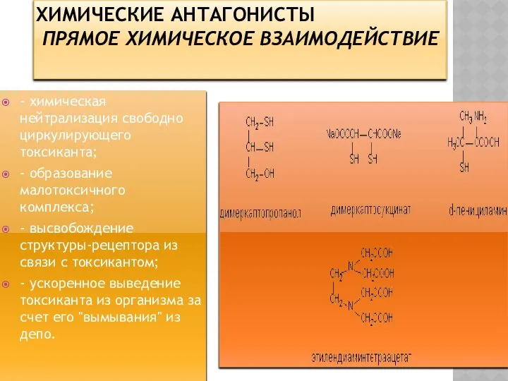 ХИМИЧЕСКИЕ АНТАГОНИСТЫ ПРЯМОЕ ХИМИЧЕСКОЕ ВЗАИМОДЕЙСТВИЕ - химическая нейтрализация свободно циркулирующего токсиканта;