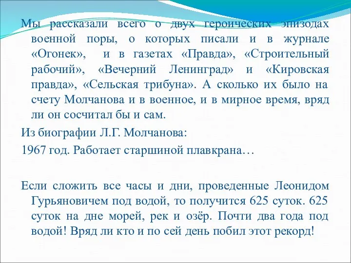 Мы рассказали всего о двух героических эпизодах военной поры, о которых